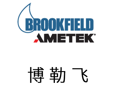 美国博勒飞Brookfield(中国)有限公司