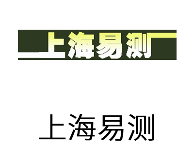 上海易测仪器设备有限公司